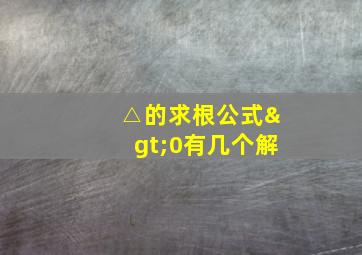 △的求根公式>0有几个解